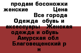 продам босоножки женские Graciana › Цена ­ 4000-3500 - Все города Одежда, обувь и аксессуары » Женская одежда и обувь   . Амурская обл.,Благовещенский р-н